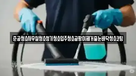 준공청소사무실청소정기청소입주청소곰팡이제거줄눈바닥청소코팅