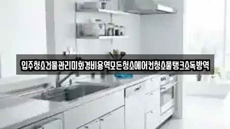 입주청소건물관리미화경비용역모든청소에어컨청소물탱크소독방역