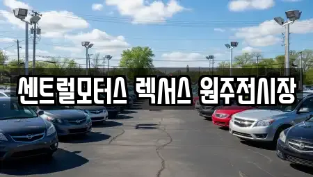 센트럴모터스 렉서스 원주전시장