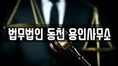법률사무소 전문업체 경기도 남동 부근 9곳