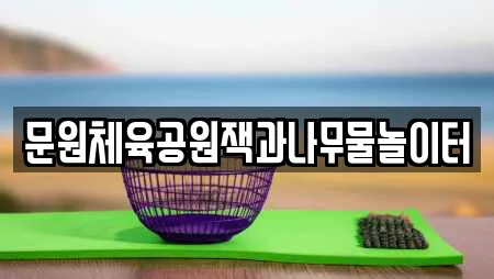 경기도 문원동 수영장,마사지,스파,사우나,찜질방 14 위치