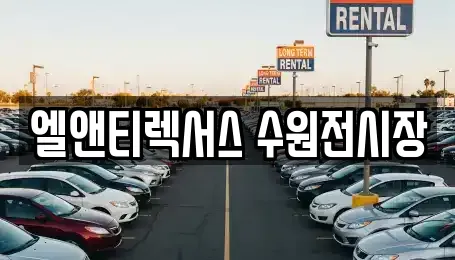 자동차전시장 전문 업체 TOP 12곳 (경기 인계동)