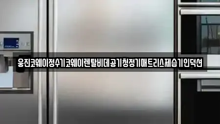 가전제품렌탈 TOP 18곳 경남 창원 마산회원구 회원동