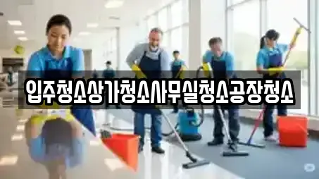 경북 선남면 상가청소 전문 업체 안내 6건