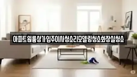 사무실청소,청소업체,상가청소 4곳 리스트 경북 안동시 법흥동