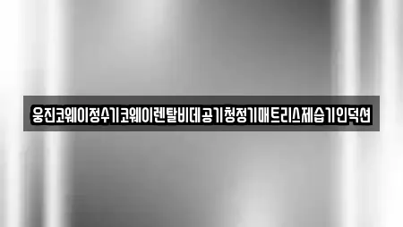 경상남도 창원 진해구 안골동 비데렌탈 업체 목록 7곳