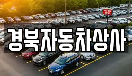 경북자동차상사