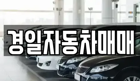 경일자동차매매