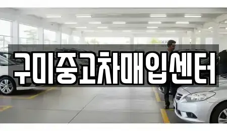 구미중고차매입센터