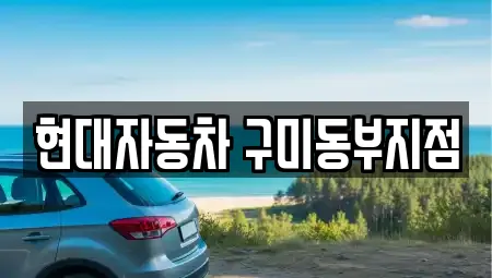 현대자동차 구미동부지점