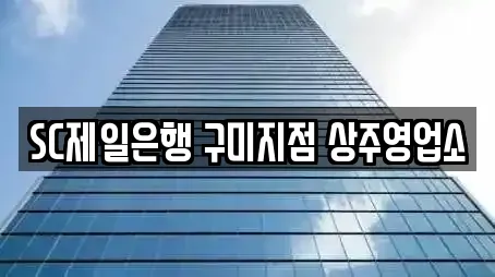 경상북도 서문동에서 곧바로 찾는 8개 은행,대출,투자컨설팅,창업투자,전당포