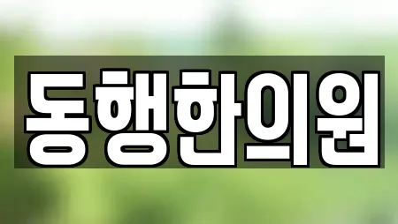공주시 인근 한의원,산부인과,피부과,에스테틱,산후조리원 25업체