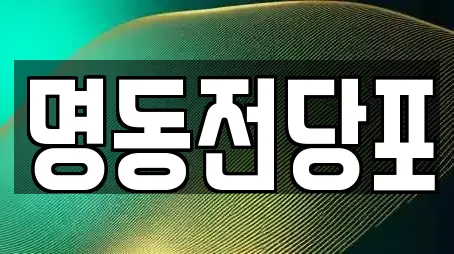 광산구 송촌동 추천 전당포,은행,대출,투자컨설팅,창업투자 업체 7곳