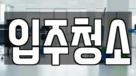 광주 월산동 근처 청소,입주청소,사무실청소 11업체