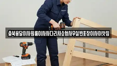 괴산군 감물면 이사,용달이사,원룸이사 7 위치
