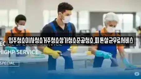 상가청소 추천 9곳 (남구 서동)