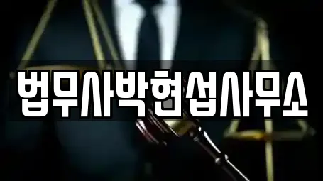 법무사박현섭사무소