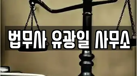 법무사 유광일 사무소
