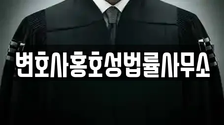 변호사홍호성법률사무소