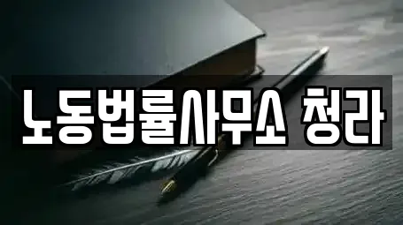 노동법률사무소 청라
