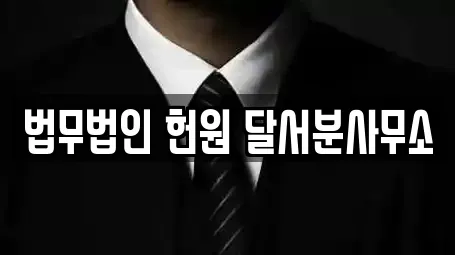 법무법인 헌원 달서분사무소