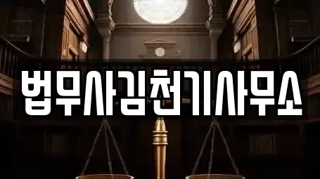 법무사김천기사무소