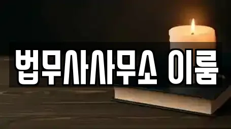 대구 유천동 개인회생 7곳 연락처 &amp; 위치
