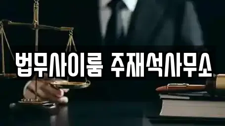 법무사이룸 주재석사무소