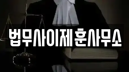 법무사이제훈사무소