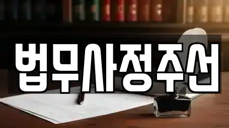 법무사정주선