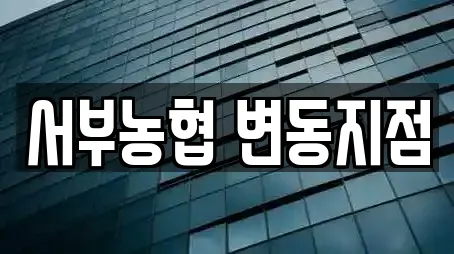 서부농협 변동지점