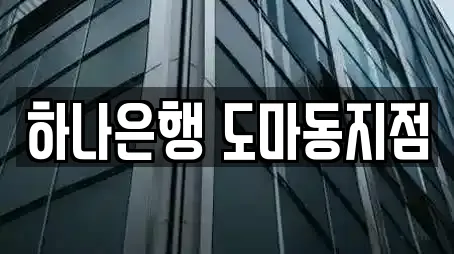 하나은행 도마동지점