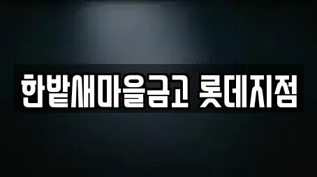 한밭새마을금고 롯데지점