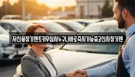 장기렌트카 업체 비교 14건 in 대전광역시 유성구 용계동