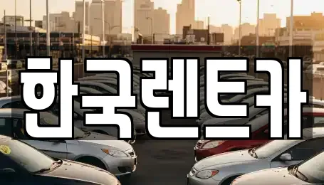부산광역시 서구 토성동3가 추천 렌트카,중고차,자동차전시장 업체검색