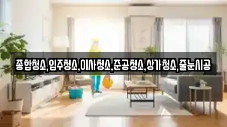 상가청소 제공 서비스 8건 (부산 남포동6가)