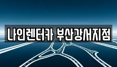 자동차전시장 비교 견적 6곳 (부산 미음동)