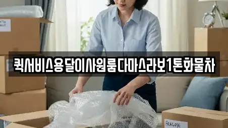 11개의 용달이사 업체 in 부산 영도구 대평동1가