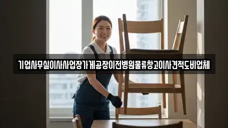 기업사무실이사사업장가게공장이전병원물류창고이사견적도비업체