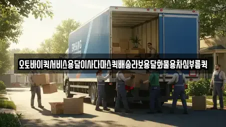 오토바이퀵서비스용달이사다마스퀵배송라보용달화물용차심부름퀵