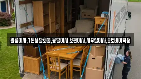 원룸이사,1톤용달화물,용달이사,보관이사,사무실이사,오토바이탁송