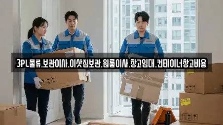 3PL물류.보관이사.이삿짐보관.원룸이사.창고임대.컨테이너창고비용