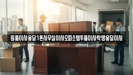 서울 과해동 전문 용달이사,포장이사,이사 업체 15 위치