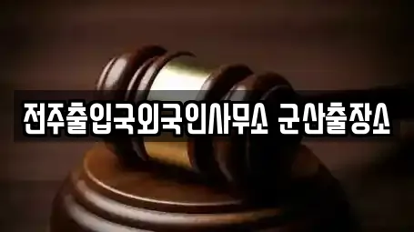 전주출입국외국인사무소 군산출장소