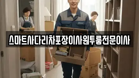스마트사다리차포장이사원투룸전문이사