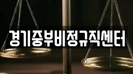 경기중부비정규직센터