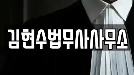 김현수법무사사무소