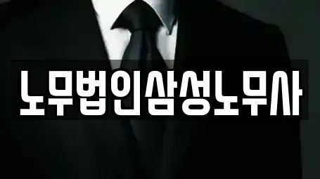 노무법인삼성노무사