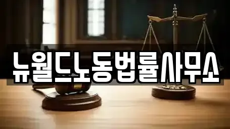 뉴월드노동법률사무소