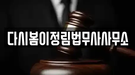 다시봄이정림법무사사무소